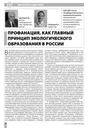 ПРОФАНАЦИЯ, КАК ГЛАВНЫЙ ПРИНЦИП ЭКОЛОГИЧЕСКОГО ОБРАЗОВАНИЯ В РОССИИ