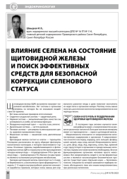 ВЛИЯНИЕ СЕЛЕНА НА СОСТОЯНИЕ ЩИТОВИДНОЙ ЖЕЛЕЗЫ И ПОИСК ЭФФЕКТИВНЫХ  СРЕДСТВ ДЛЯ БЕЗОПАСНОЙ КОРРЕКЦИИ СЕЛЕНОВОГО СТАТУСА
