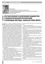 СЛУЧАЙ ПОЛНОГО ИЗЛЕЧЕНИЯ ПАЦИЕНТКИ С ОНКОЛОГИЧЕСКОЙ ПАТОЛОГИЕЙ С ПОМОЩЬЮ МЕТОДА «АКВАСИСТЕМА МИРА»