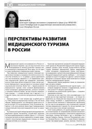 ПЕРСПЕКТИВЫ РАЗВИТИЯ МЕДИЦИНСКОГО ТУРИЗМА В РОССИИ