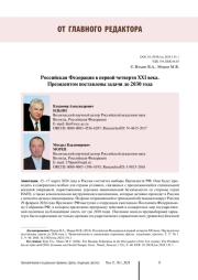 РОССИЙСКАЯ ФЕДЕРАЦИЯ В ПЕРВОЙ ЧЕТВЕРТИ XXI ВЕКА. ПРЕЗИДЕНТОМ ПОСТАВЛЕНЫ ЗАДАЧИ ДО 2030 ГОДА