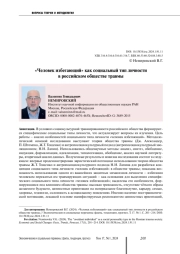 "ЧЕЛОВЕК ИЗБЕГАЮЩИЙ" КАК СОЦИАЛЬНЫЙ ТИП ЛИЧНОСТИ В РОССИЙСКОМ ОБЩЕСТВЕ ТРАВМЫ