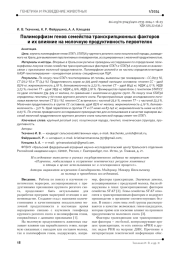 ПОЛИМОРФИЗМ ГЕНОВ СЕМЕЙСТВА ТРАНСКРИПЦИОННЫХ ФАКТОРОВ И ИХ ВЛИЯНИЕ НА МОЛОЧНУЮ ПРОДУКТИВНОСТЬ ПЕРВОТЕЛОК