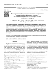 Моделирование трёхфазного повышающего выпрямителя с коррекцией коэффициента мощности для магнитоэлектрического генератора в составе летательного аппарата