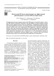 Импульсный ВЧ индуктивный разряд как эффективный рабочий процесс сеточного ВЧ источника ионов