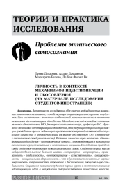 ЛИЧНОСТЬ В КОНТЕКСТЕ МЕХАНИЗМОВ ИДЕНТИФИКАЦИИ И ОБОСОБЛЕНИЯ  (НА МАТЕРИАЛЕ ИССЛЕДОВАНИЯ СТУДЕНТОВ-ИНОСТРАНЦЕВ)