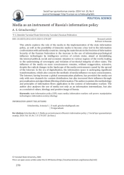 СМИ КАК ИНСТРУМЕНТ ИНФОРМАЦИОННОЙ ПОЛИТИКИ РОССИИ