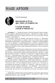ВИЗАНТИЯ И РУСЬ: ДВА ТИПА ДУХОВНОСТИ.  СТАТЬЯ ВТОРАЯ. ЗАКОН И МИЛОСТЬ*