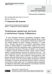Чужеродные древесные растения в озеленении города Хабаровска