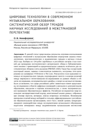 ЦИФРОВЫЕ ТЕХНОЛОГИИ В СОВРЕМЕННОМ МУЗЫКАЛЬНОМ ОБРАЗОВАНИИ: СИСТЕМАТИЧЕСКИЙ ОБЗОР ТРЕНДОВ НАУЧНЫХ ИССЛЕДОВАНИЙ В МЕЖСТРАНОВОЙ ПЕРСПЕКТИВЕ