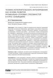 ТЕХНИКА ИСПОЛНИТЕЛЬСКОГО ИНТОНИРОВАНИЯ КАК ОСНОВА РАЗВИТИЯ МУЗЫКАЛЬНО-СЛУХОВЫХ СПОСОБНОСТЕЙ В КУРСЕ СОЛЬФЕДЖИО