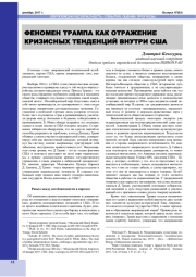 ФЕНОМЕН ТРАМПА КАК ОТРАЖЕНИЕ КРИЗИСНЫХ ТЕНДЕНЦИЙ ВНУТРИ США