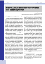 ИНОСТРАННЫЕ БОЕВИКИ-ТЕРРОРИСТЫ: ОНИ ВОЗВРАЩАЮТСЯ