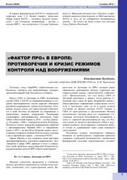 "ФАКТОР ПРО" В ЕВРОПЕ: ПРОТИВОРЕЧИЯ И КРИЗИС РЕЖИМОВ КОНТРОЛЯ НАД ВООРУЖЕНИЯМИ