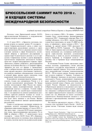 БРЮССЕЛЬСКИЙ САММИТ НАТО 2018 Г. И БУДУЩЕЕ СИСТЕМЫ МЕЖДУНАРОДНОЙ БЕЗОПАСНОСТИ