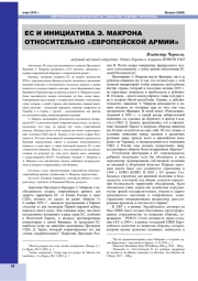 ЕС И ИНИЦИАТИВА Э. МАКРОНА ОТНОСИТЕЛЬНО "ЕВРОПЕЙСКОЙ АРМИИ"