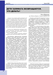 ДЕТИ ХАЛИФАТА ВОЗВРАЩАЮТСЯ. ЧТО ДЕЛАТЬ?