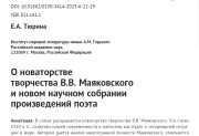 О новаторстве творчества В.В. Маяковского и новом научном собрании произведений поэта