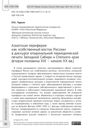 Азиатская периферия как «собственный восток России» в дискурсе епархиальной периодической печати Западной Сибири и Степного края (вторая половина ХIХ – начало ХХ вв.)