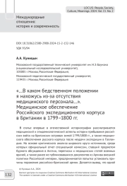 «…В каком бедственном положении я нахожусь из-за отсутствия медицинского персонала…».  Медицинское обеспечение Российского экспедиционного корпуса в Британии в 1799–1800 гг.