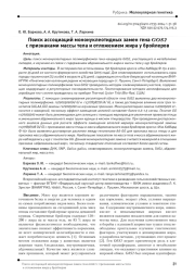 Поиск ассоциаций мононуклеотидных замен гена GOS2 c признаками массы тела и отложением жира у бройлеров