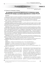 Ассоциации показателей фертильности племенных коров айрширской породы в условиях Европейского Севера России