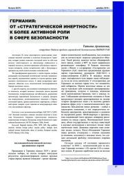 ГЕРМАНИЯ: ОТ "СТРАТЕГИЧЕСКОЙ ИНЕРТНОСТИ" К БОЛЕЕ АКТИВНОЙ РОЛИ В СФЕРЕ БЕЗОПАСНОСТИ