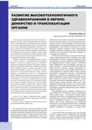 РАЗВИТИЕ ВЫСОКОТЕХНОЛОГИЧНОГО ЗДРАВООХРАНЕНИЯ В ЕВРОПЕ: ДОНОРСТВО И ТРАНСПЛАНТАЦИЯ ОРГАНОВ