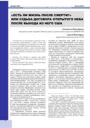 "ЕСТЬ ЛИ ЖИЗНЬ ПОСЛЕ СМЕРТИ?" ИЛИ СУДЬБА ДОГОВОРА ОТКРЫТОГО НЕБА ПОСЛЕ ВЫХОДА ИЗ НЕГО США