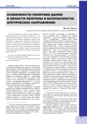 ОСОБЕННОСТИ ПОЛИТИКИ ДАНИИ В ОБЛАСТИ ОБОРОНЫ И БЕЗОПАСНОСТИ: АРКТИЧЕСКОЕ НАПРАВЛЕНИЕ