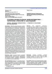 УГОЛОВНО-ПРОЦЕССУАЛЬНАЯ КОМПАРАТИВИСТИКА – ТЕРРИТОРИЯ ОТКРЫТИЙ И ЗАБЛУЖДЕНИЙ