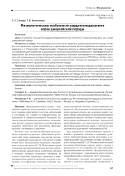 Физиологические особенности кардиогемодинамики коров джерсейской породы