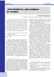 "ТРИ КОНВЕРТА" ДЛЯ БАЙДЕНА ОТ ТРАМПА