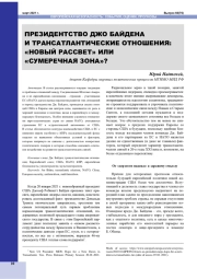 ПРЕЗИДЕНТСТВО ДЖО БАЙДЕНА И ТРАНСАТЛАНТИЧЕСКИЕ ОТНОШЕНИЯ: "НОВЫЙ РАССВЕТ" ИЛИ "СУМЕРЕЧНАЯ ЗОНА"?