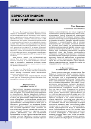 ЕВРОСКЕПТИЦИЗМ И ПАРТИЙНАЯ СИСТЕМА ЕС