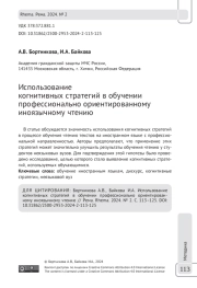 Использование когнитивных стратегий в обучении профессионально ориентированному иноязычному чтению