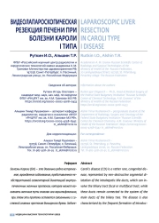 ВИДЕОЛАПАРОСКОПИЧЕСКАЯ РЕЗЕКЦИЯ ПЕЧЕНИ ПРИ БОЛЕЗНИ КАРОЛИ I ТИПА