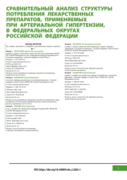 СРАВНИТЕЛЬНЫЙ АНАЛИЗ СТРУКТУРЫ ПОТРЕБЛЕНИЯ ЛЕКАРСТВЕННЫХ ПРЕПАРАТОВ, ПРИМЕНЯЕМЫХ ПРИ АРТЕРИАЛЬНОЙ ГИПЕРТЕНЗИИ, В ФЕДЕРАЛЬНЫХ ОКРУГАХ РОССИЙСКОЙ ФЕДЕРАЦИИ