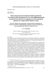Конечно-разностная аппроксимация уравнения потенциальной завихренности для стратифицированной несжимаемой жидкости и пример его использования при расчете циркуляции Черного моря. Часть II. Дискретное уравнение потенциальной завихренности  в квазистатическом приближении и пример его использования для расчета циркуляции Черного моря 2011 года 