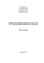СОЦИАЛЬНАЯ КОМПЕТЕНТНОСТЬ ПЕДАГОГА: РЕСУРСЫ ФОРМИРОВАНИЯ И РЕАЛИЗАЦИИ