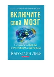Включите свой мозг