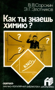 Научно-популярная библиотека школьника. Как ты знаешь химию?