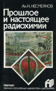 Научно-популярная библиотека школьника. Прошлое и настоящее радиохимии