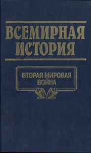 Всемирная история. Том 23. Вторая Мировая война