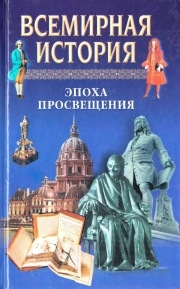 Всемирная история. Том 15. Эпоха Просвещения