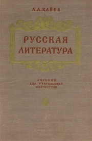 "Русская литература: учебник для учительских институтов" ч. 1
