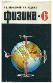 Физика: Учебник для шестого класса