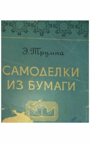 Самоделки из бумаги (складывание и сгибание)