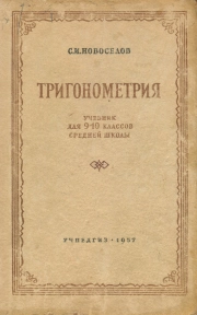 Тригонометрия. Учебник для 9 и 10 классов средней школы