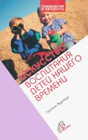 Искусство воспитания детей нашего времени